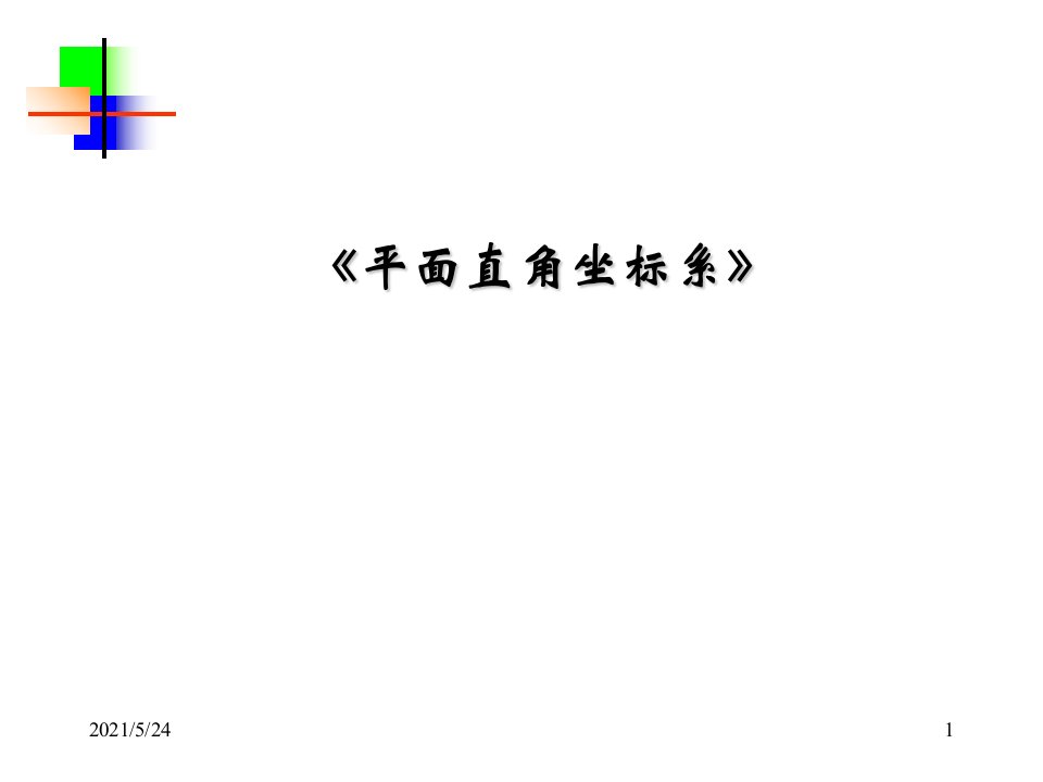 人教版数学七年级下《平面直角坐标系》复习课件