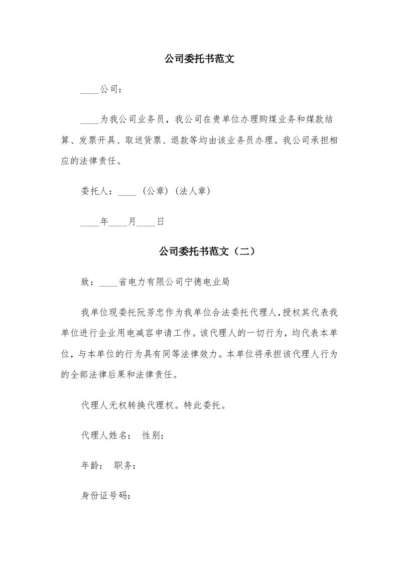 公司委托书范文