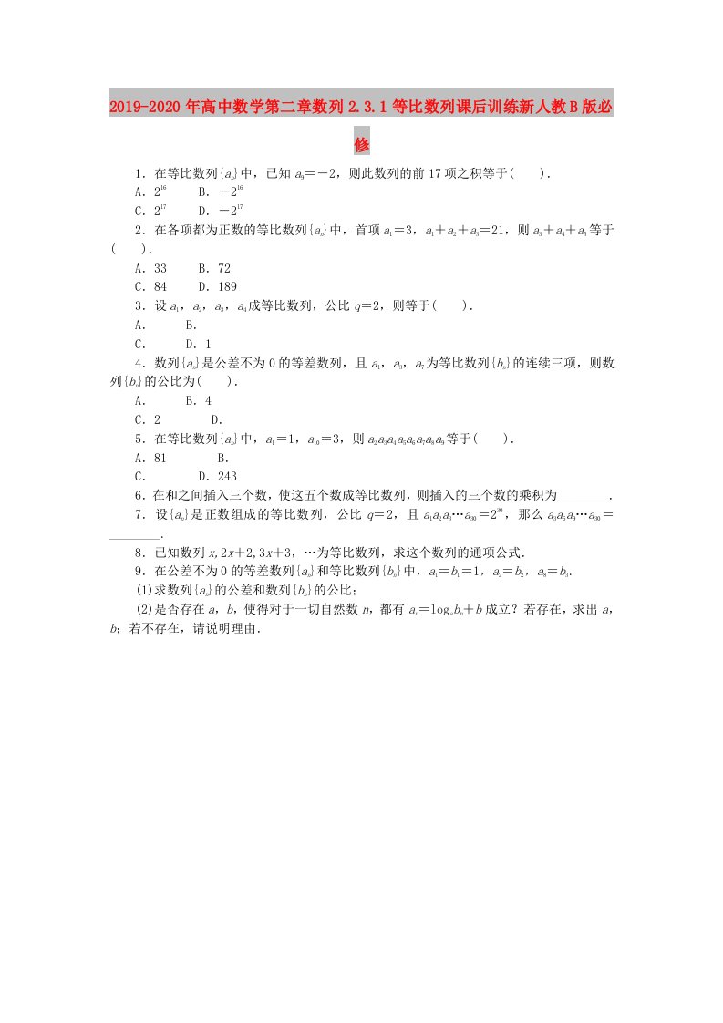 2019-2020年高中数学第二章数列2.3.1等比数列课后训练新人教B版必修