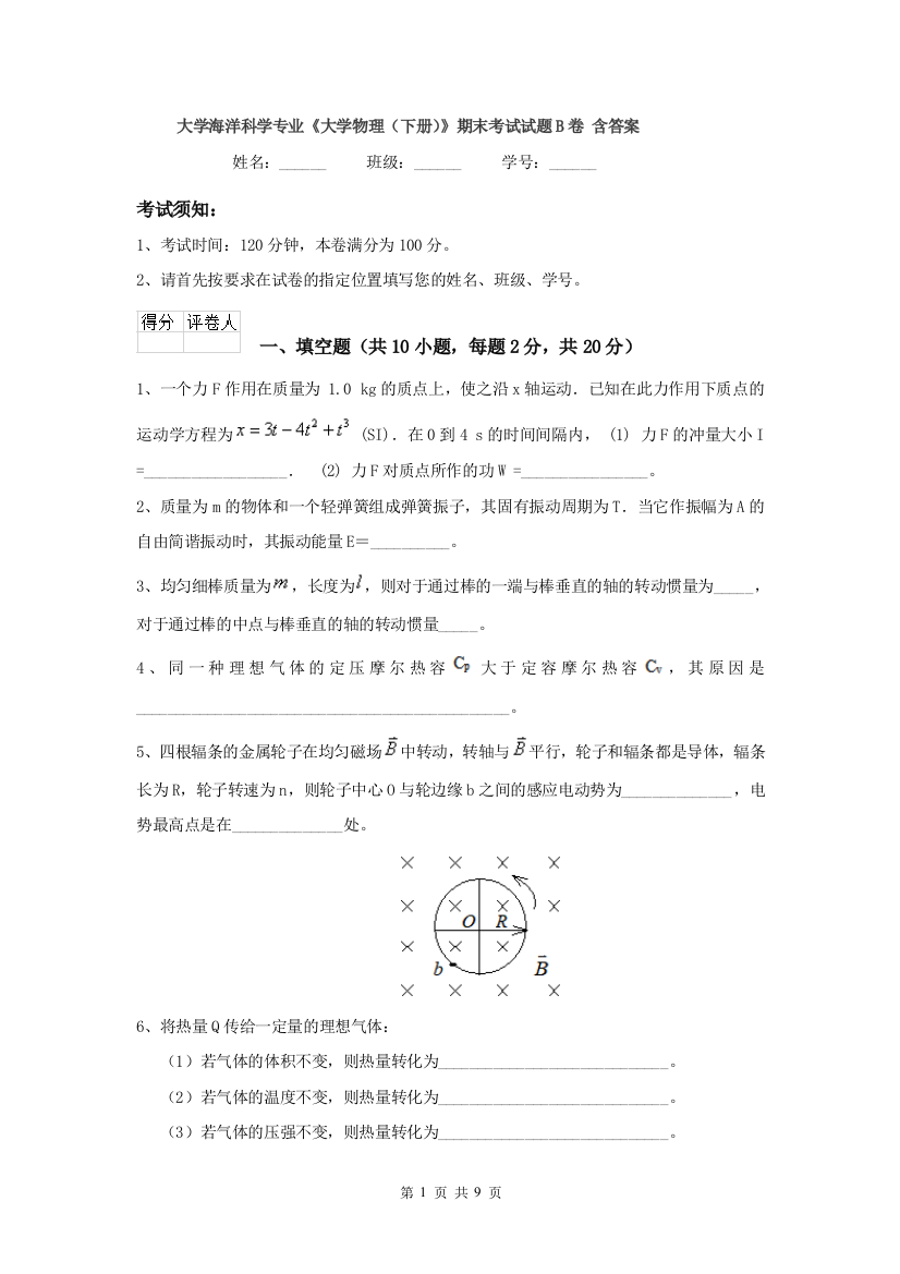 大学海洋科学专业大学物理下册期末考试试题B卷-含答案