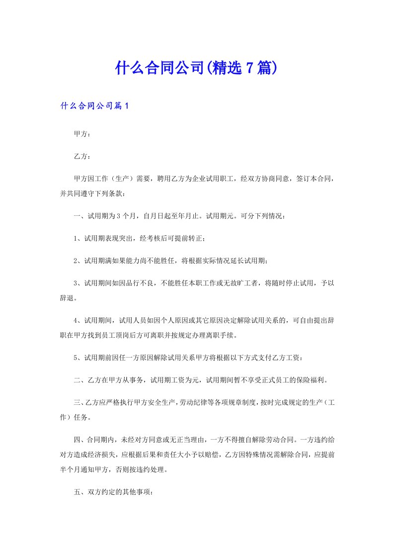 什么合同公司(精选7篇)