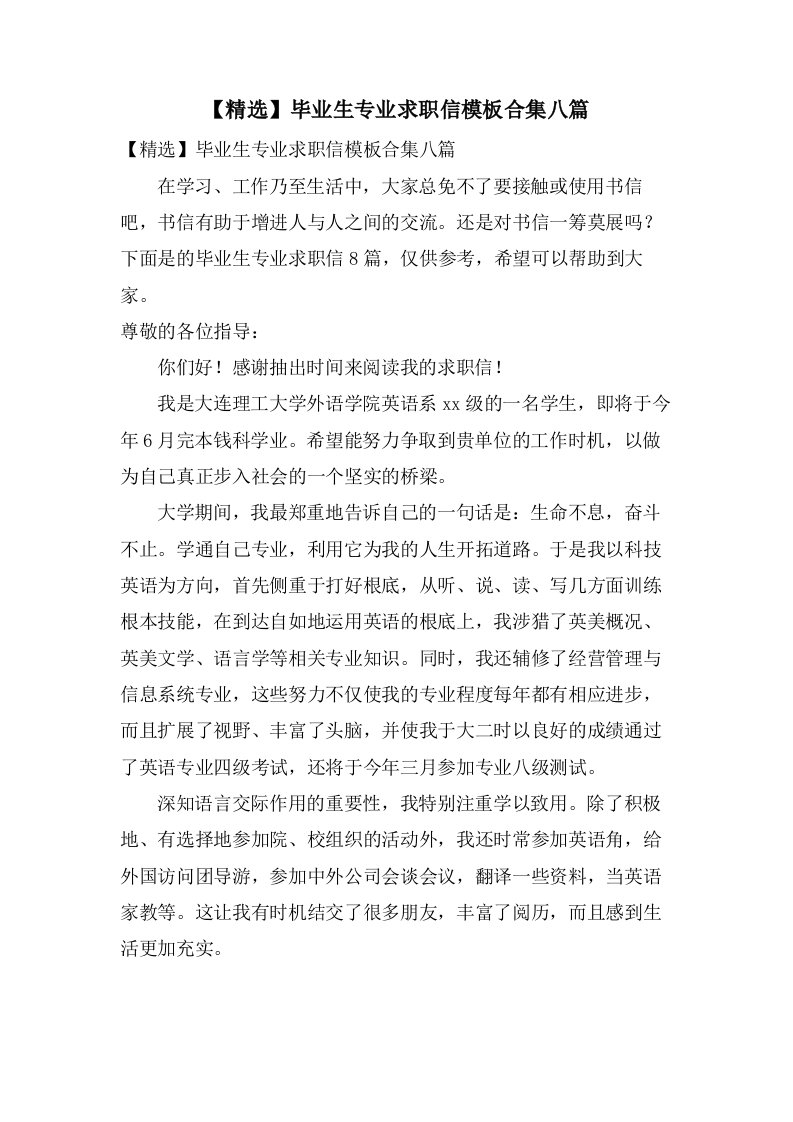 毕业生专业求职信模板合集八篇