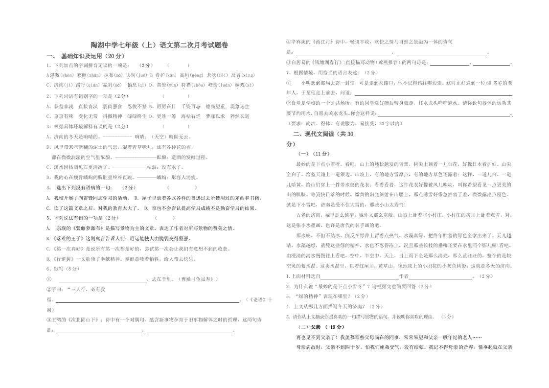 陶湖中学七年级语文第二次月考试卷