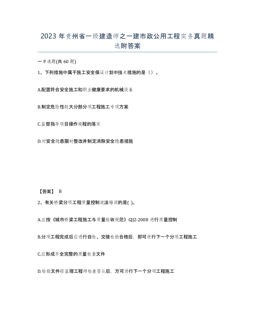 2023年贵州省一级建造师之一建市政公用工程实务真题附答案