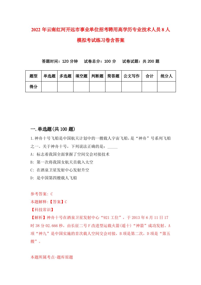 2022年云南红河开远市事业单位招考聘用高学历专业技术人员8人模拟考试练习卷含答案9