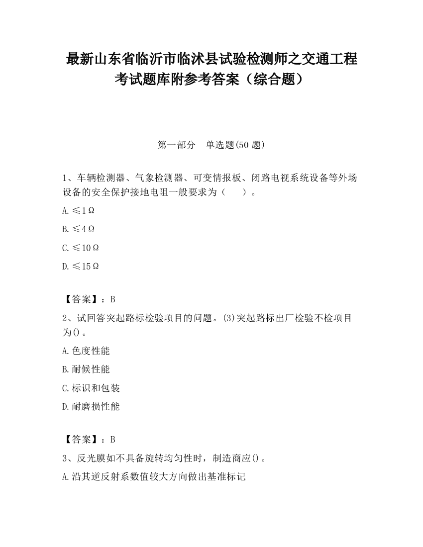 最新山东省临沂市临沭县试验检测师之交通工程考试题库附参考答案（综合题）