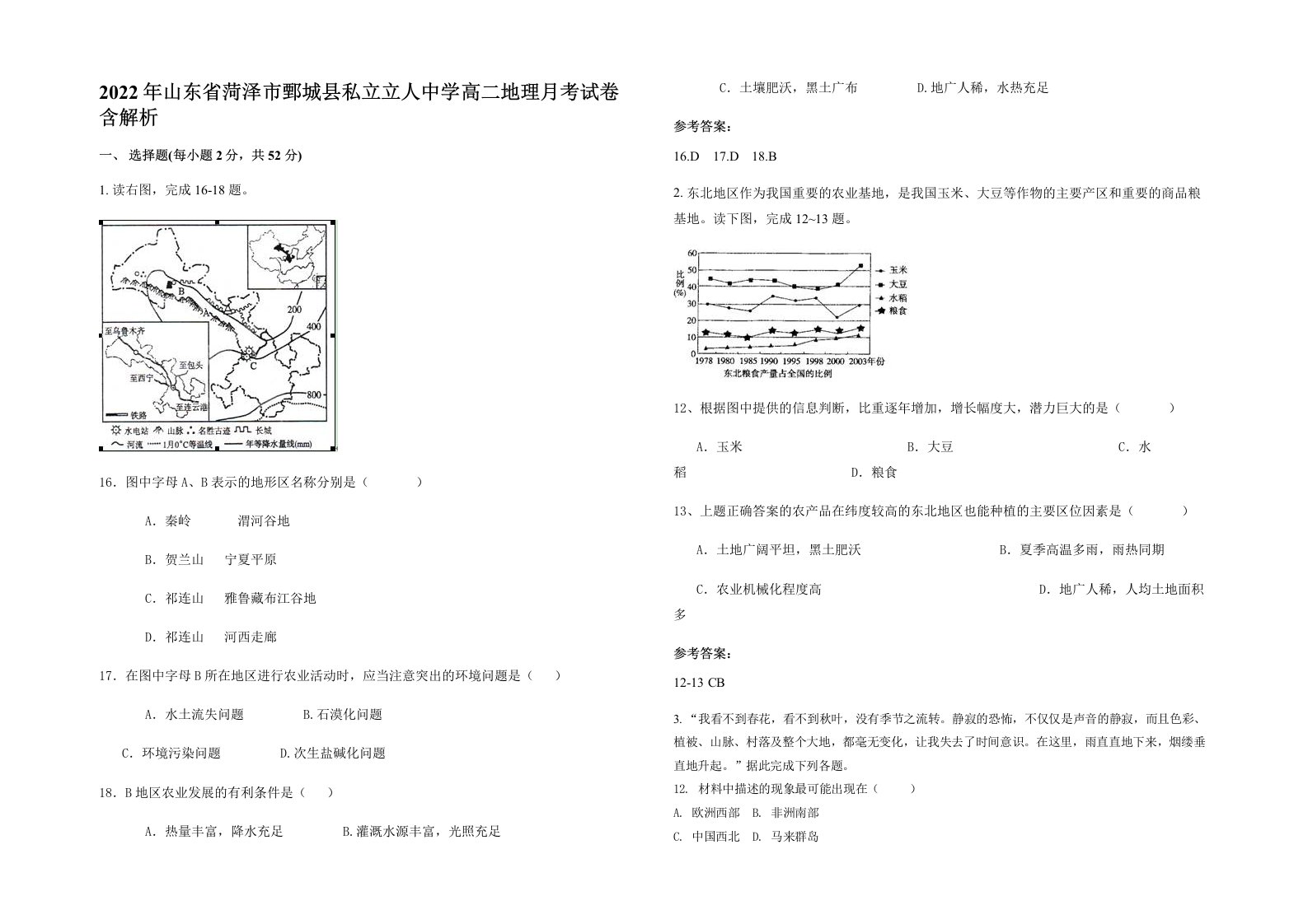 2022年山东省菏泽市鄄城县私立立人中学高二地理月考试卷含解析