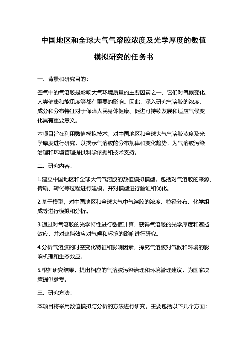 中国地区和全球大气气溶胶浓度及光学厚度的数值模拟研究的任务书