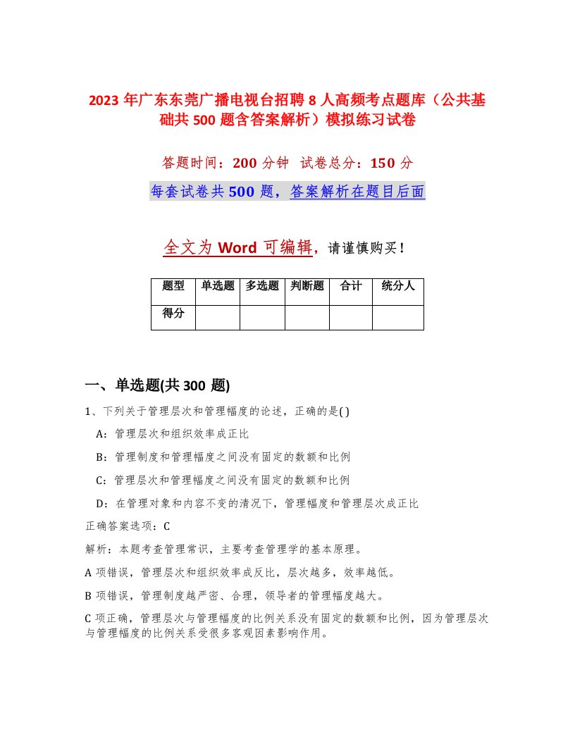 2023年广东东莞广播电视台招聘8人高频考点题库公共基础共500题含答案解析模拟练习试卷