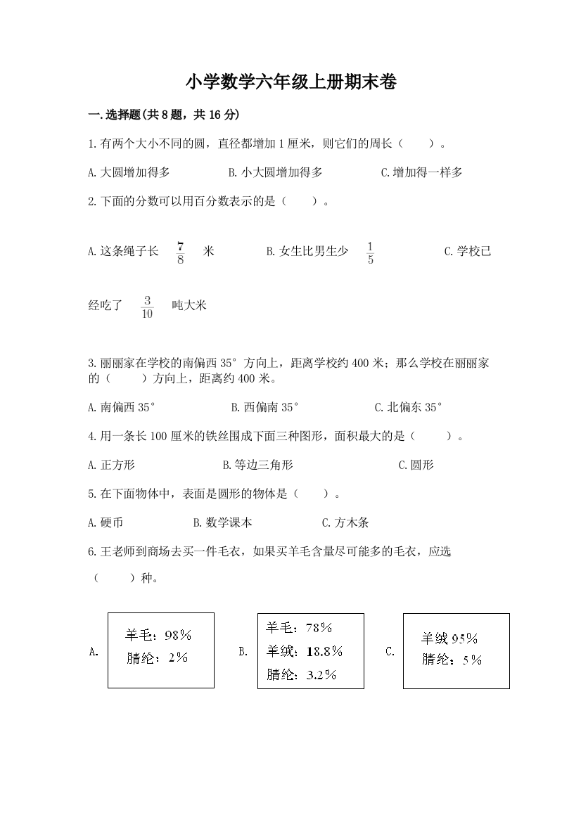 小学数学六年级上册期末卷含答案(a卷)