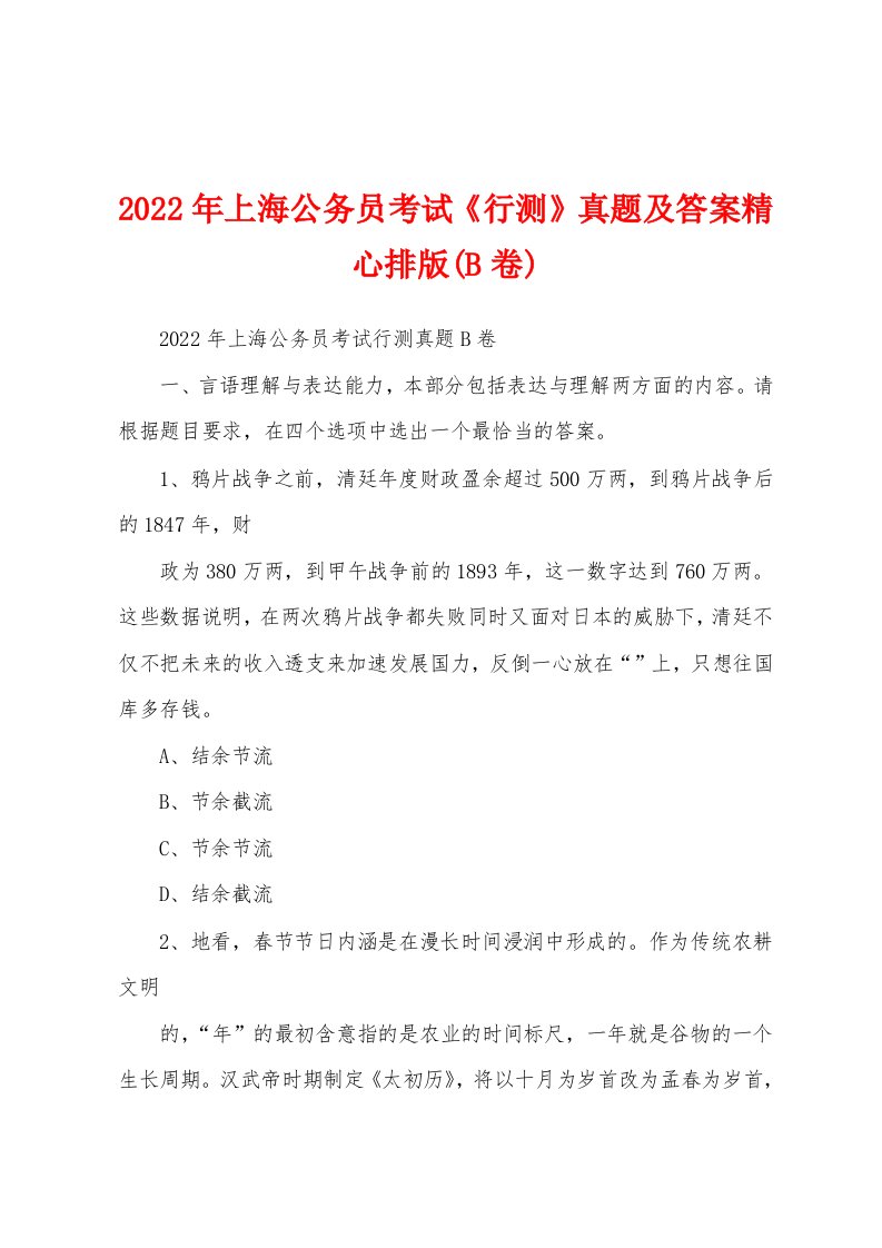 2022年上海公务员考试《行测》真题及答案精心排版(B卷)