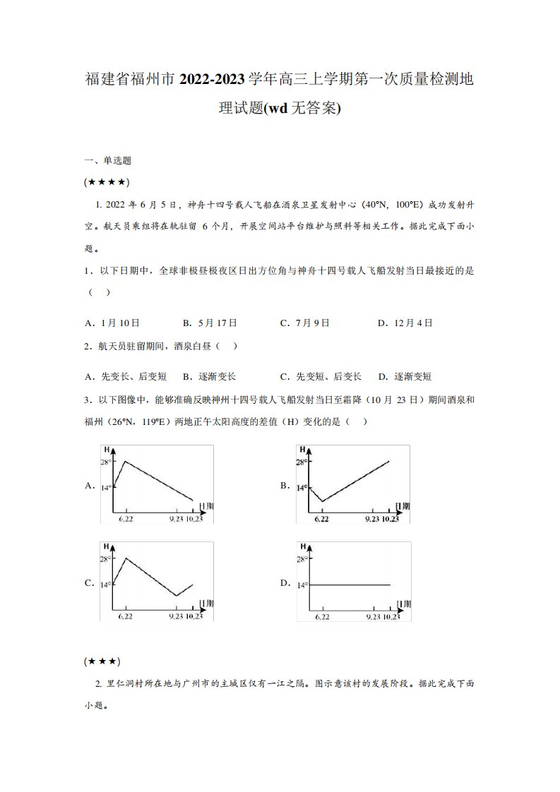 福建省福州市2022-2023学年高三上学期第一次质量检测地理试题(wd无答案精品