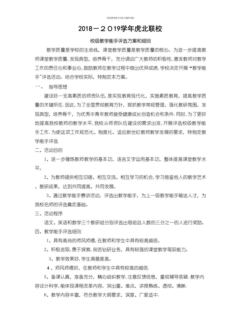 校级教学能手评选方案和细则