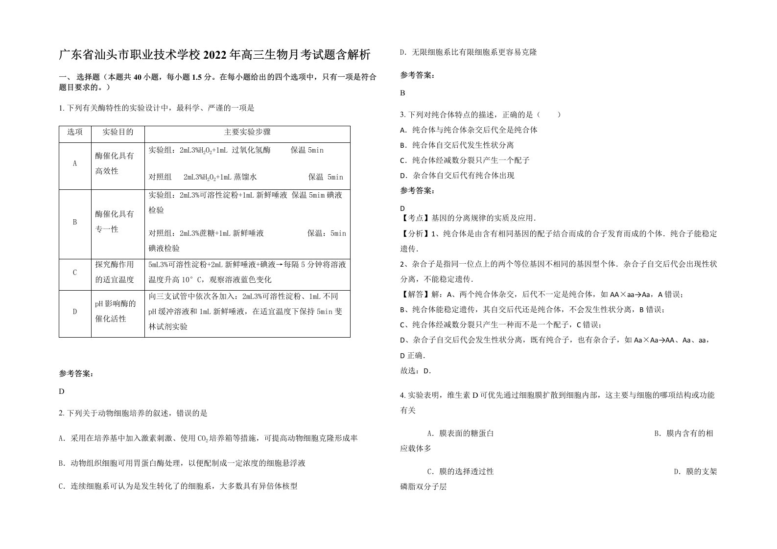 广东省汕头市职业技术学校2022年高三生物月考试题含解析