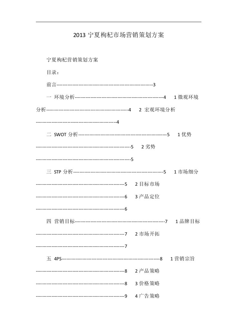 2013宁夏枸杞市场营销策划方案