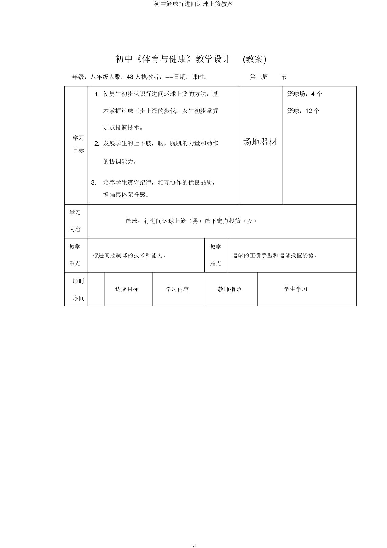 初中篮球行进间运球上篮教案