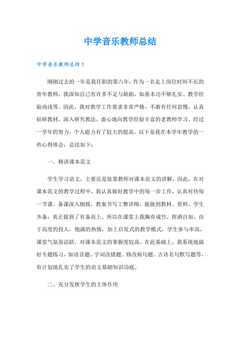 中学音乐教师总结