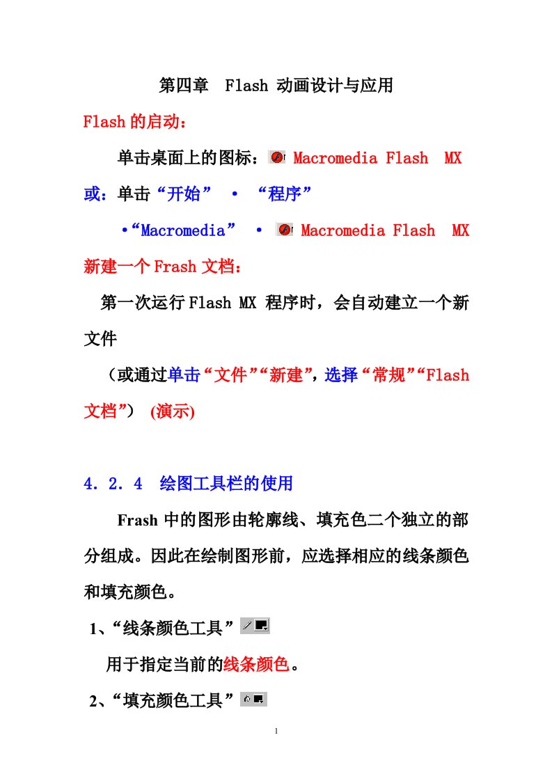 最新第四章Flash动画设计与应用终稿