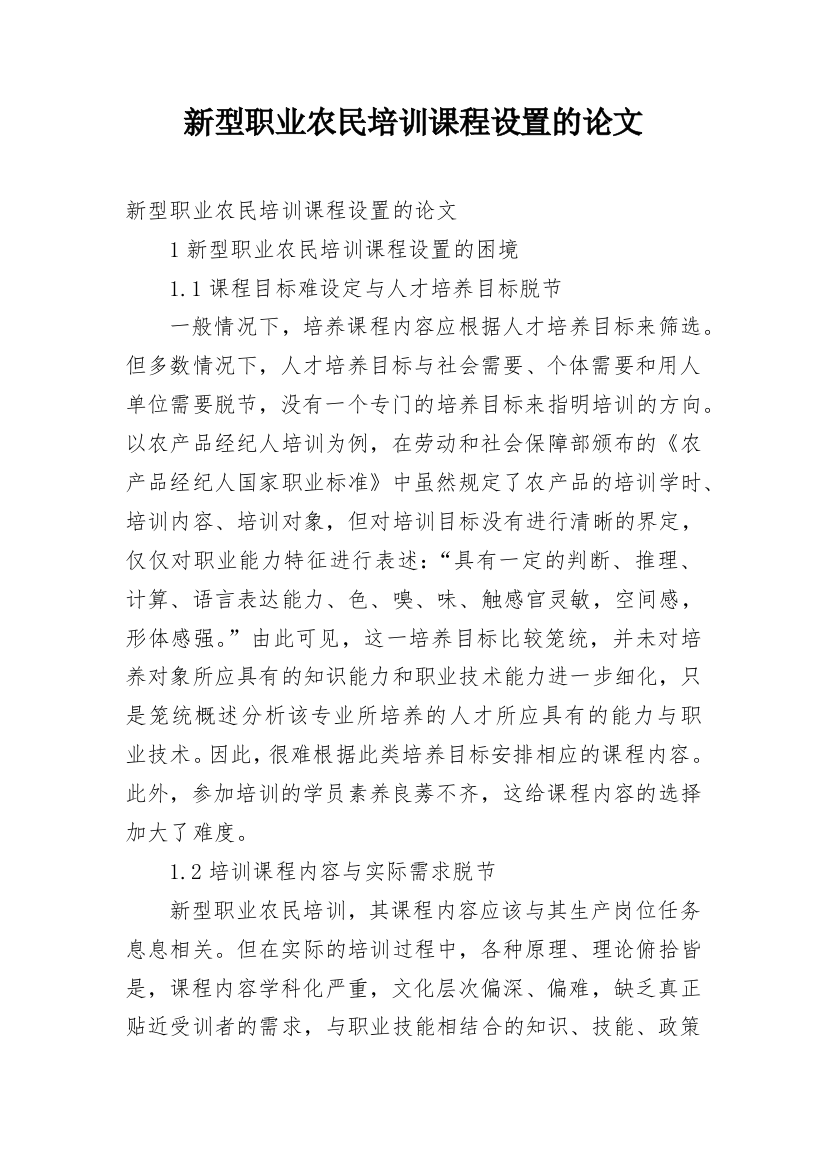 新型职业农民培训课程设置的论文