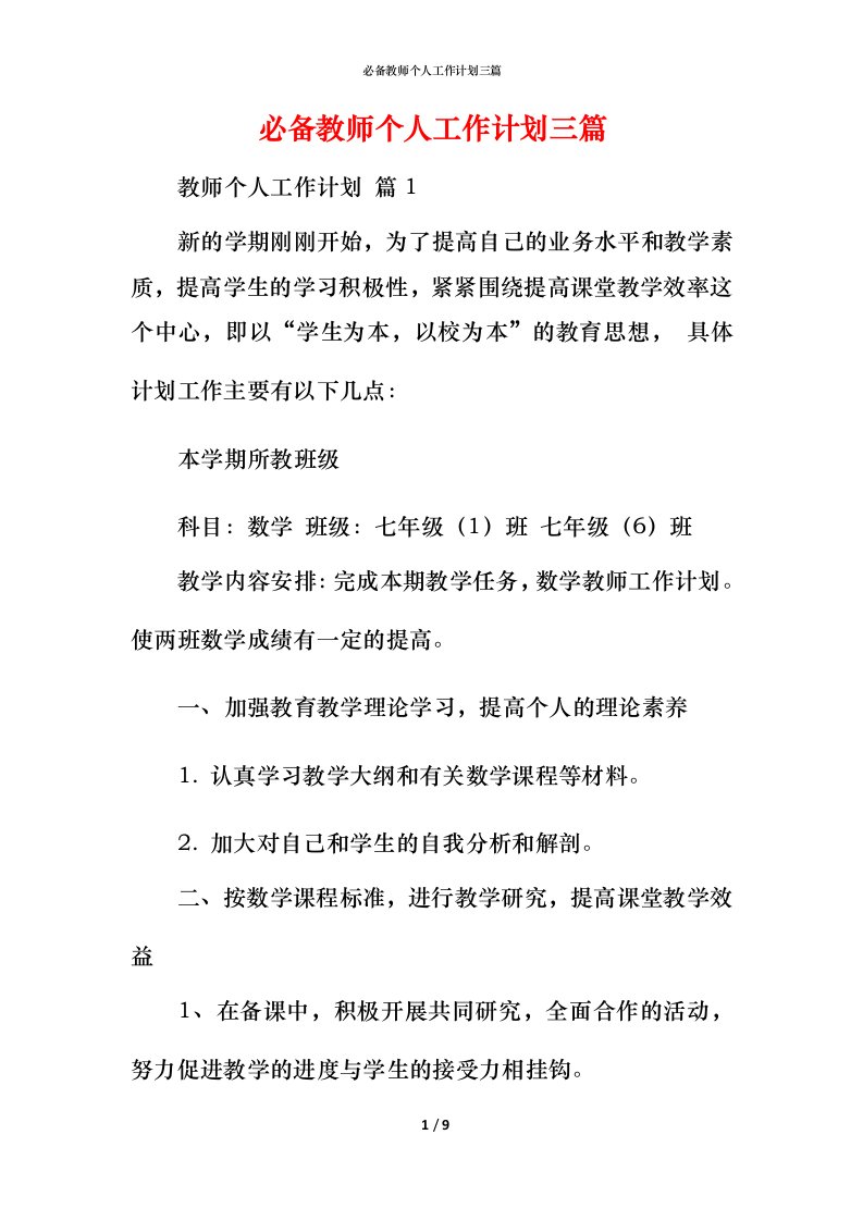 必备教师个人工作计划三篇