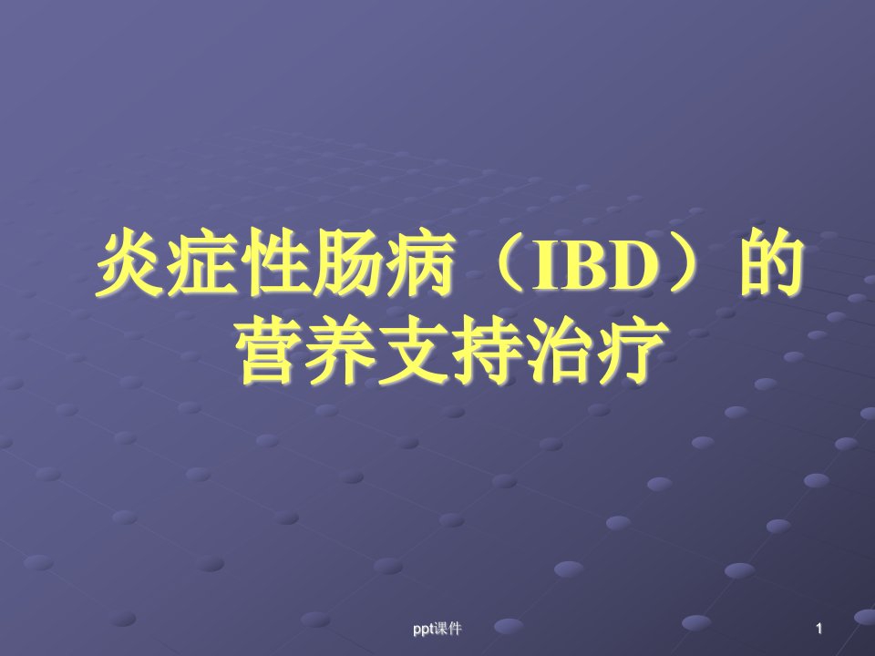 炎症性肠病(IBD)的营养支持治疗