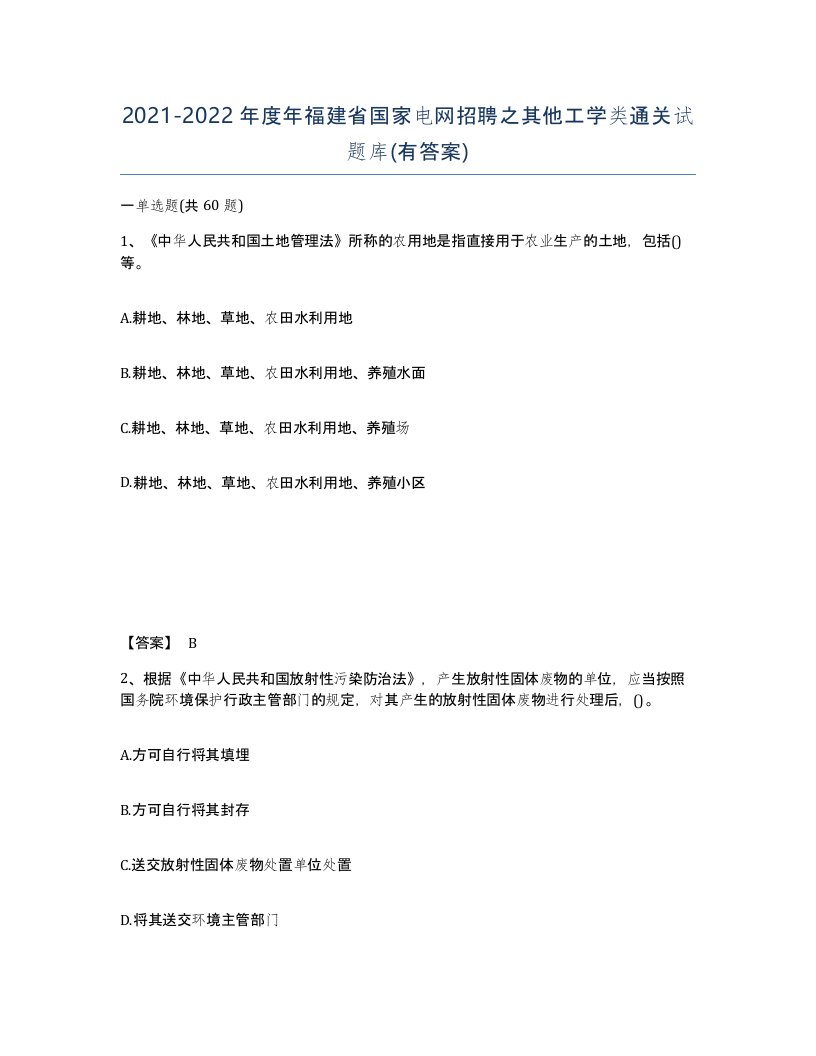 2021-2022年度年福建省国家电网招聘之其他工学类通关试题库有答案