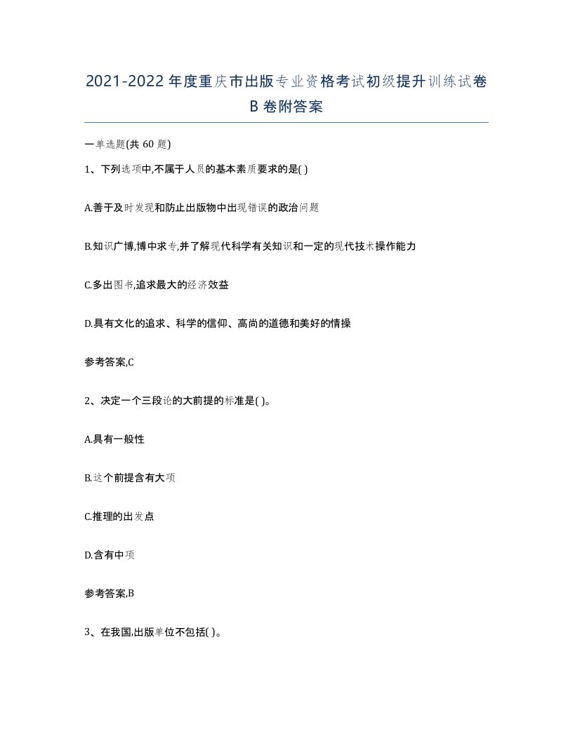 2021-2022年度重庆市出版专业资格考试初级提升训练试卷B卷附答案