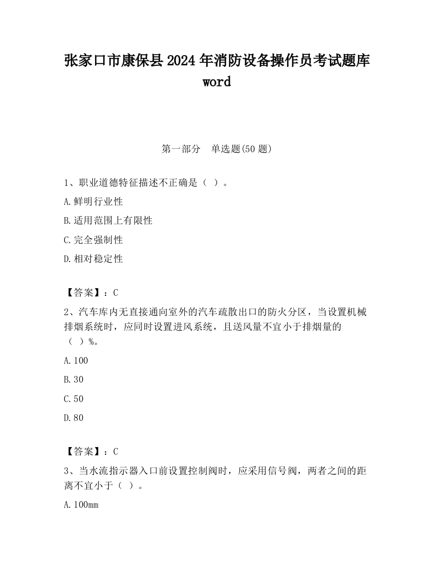 张家口市康保县2024年消防设备操作员考试题库word