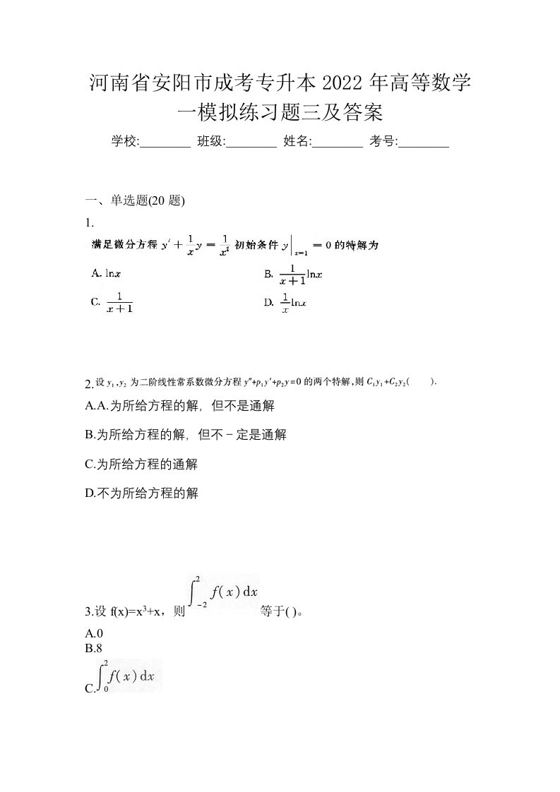 河南省安阳市成考专升本2022年高等数学一模拟练习题三及答案