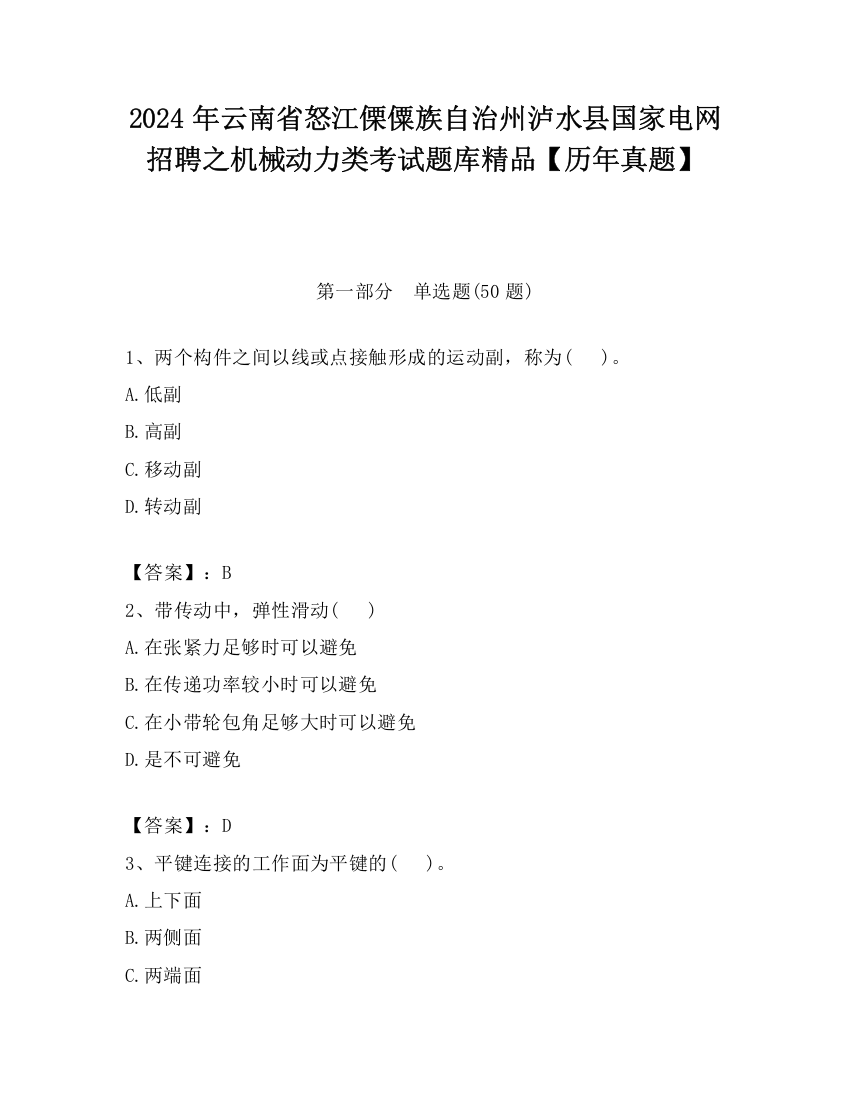 2024年云南省怒江傈僳族自治州泸水县国家电网招聘之机械动力类考试题库精品【历年真题】