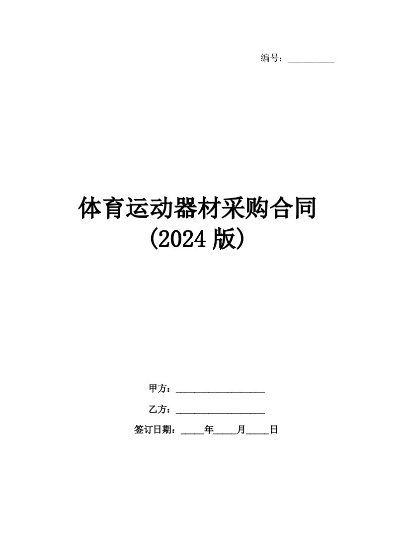 体育运动器材采购合同(2024版)