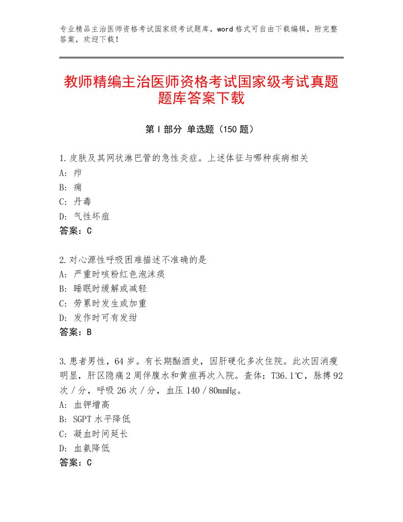 教师精编主治医师资格考试国家级考试通用题库及一套完整答案