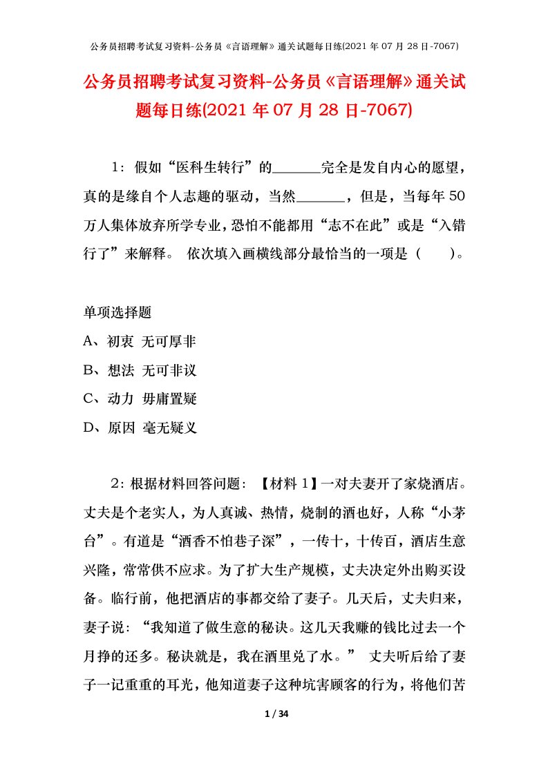 公务员招聘考试复习资料-公务员言语理解通关试题每日练2021年07月28日-7067