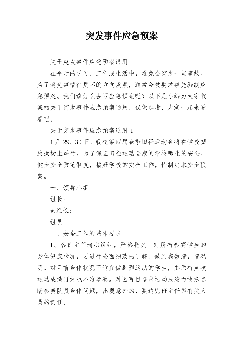 突发事件应急预案_15