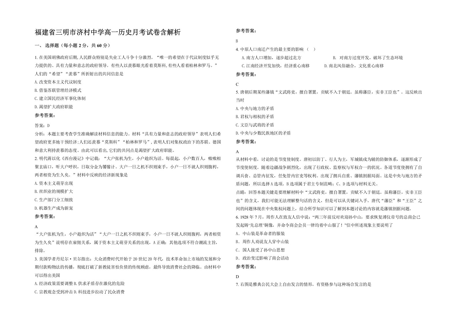 福建省三明市济村中学高一历史月考试卷含解析