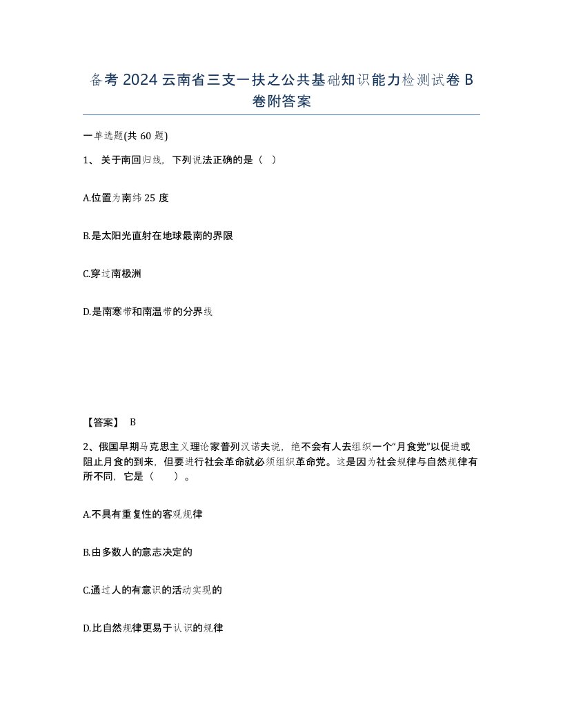 备考2024云南省三支一扶之公共基础知识能力检测试卷B卷附答案