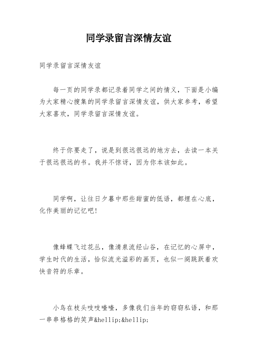 同学录留言深情友谊