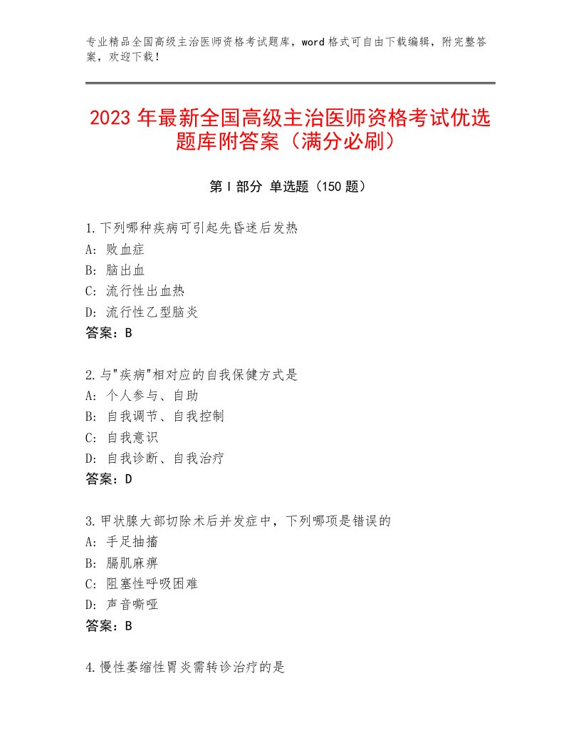 最全全国高级主治医师资格考试精品题库及答案【最新】