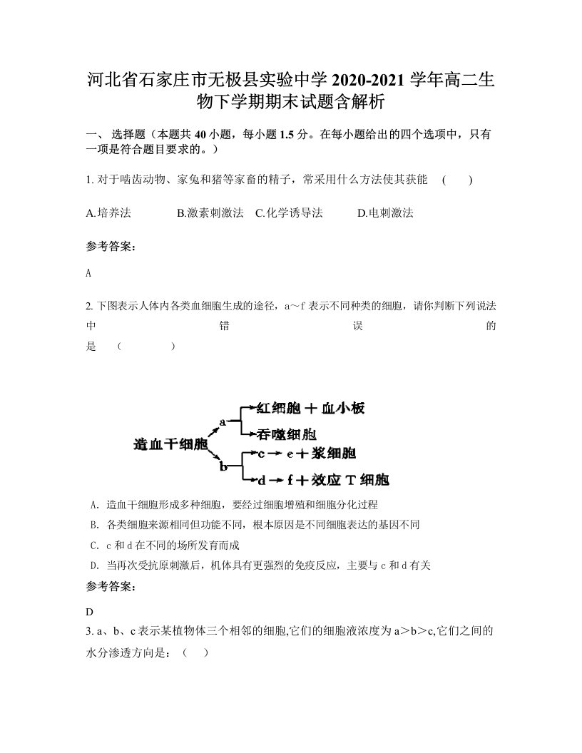 河北省石家庄市无极县实验中学2020-2021学年高二生物下学期期末试题含解析