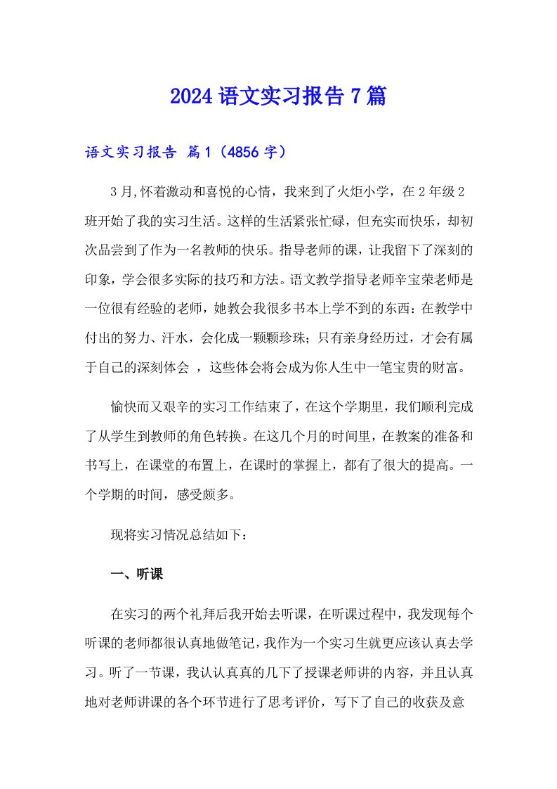 2024语文实习报告7篇