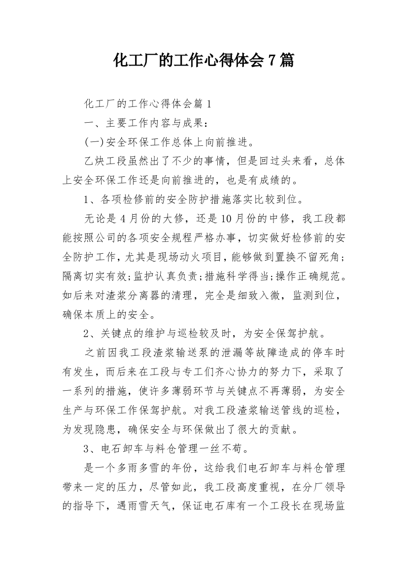 化工厂的工作心得体会7篇