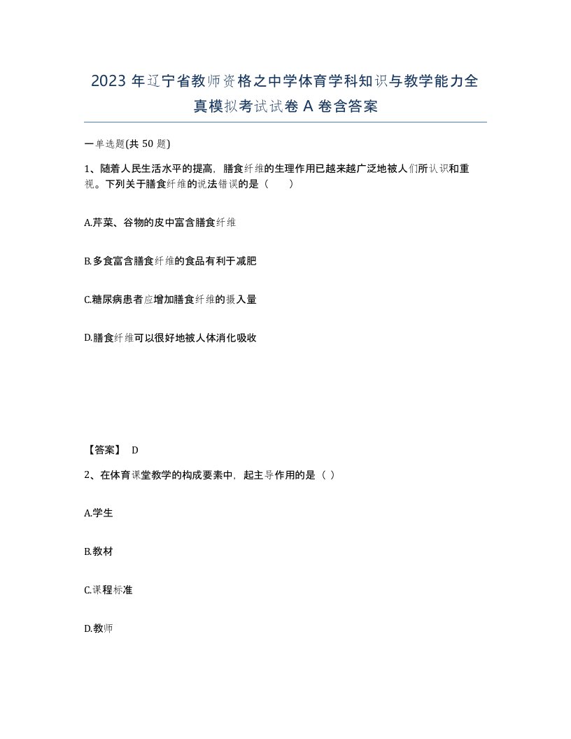 2023年辽宁省教师资格之中学体育学科知识与教学能力全真模拟考试试卷A卷含答案