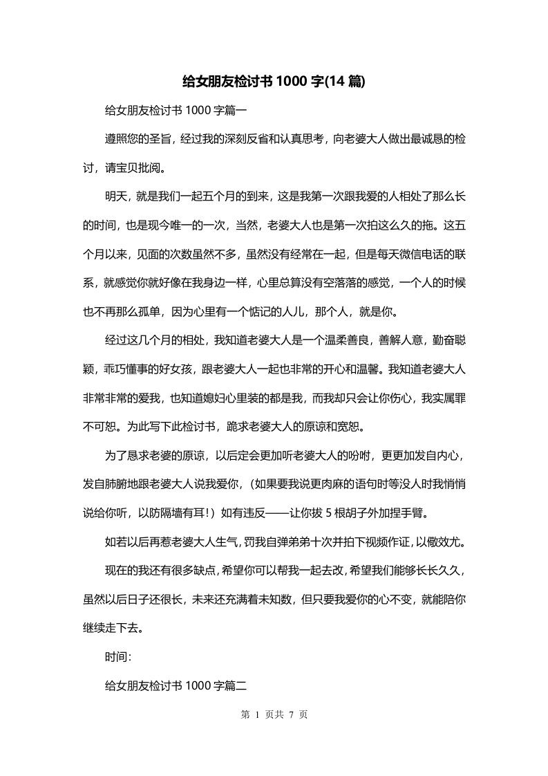 给女朋友检讨书1000字14篇