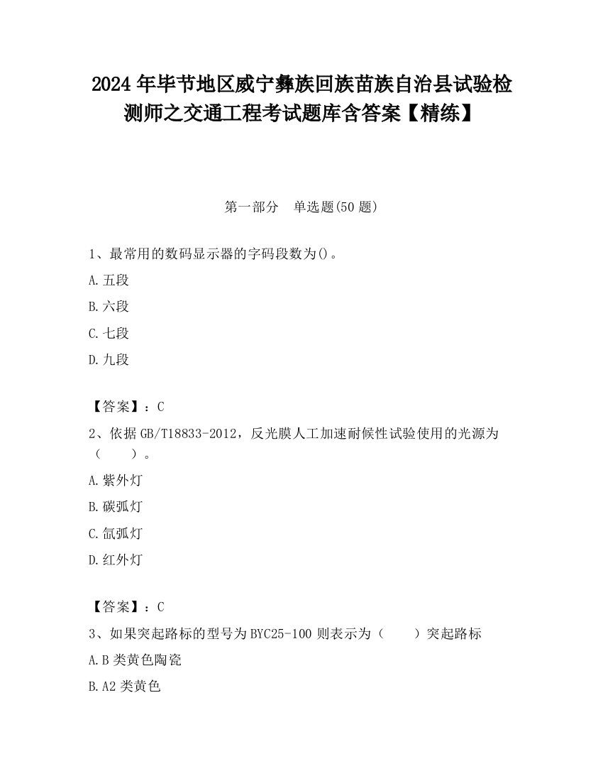 2024年毕节地区威宁彝族回族苗族自治县试验检测师之交通工程考试题库含答案【精练】