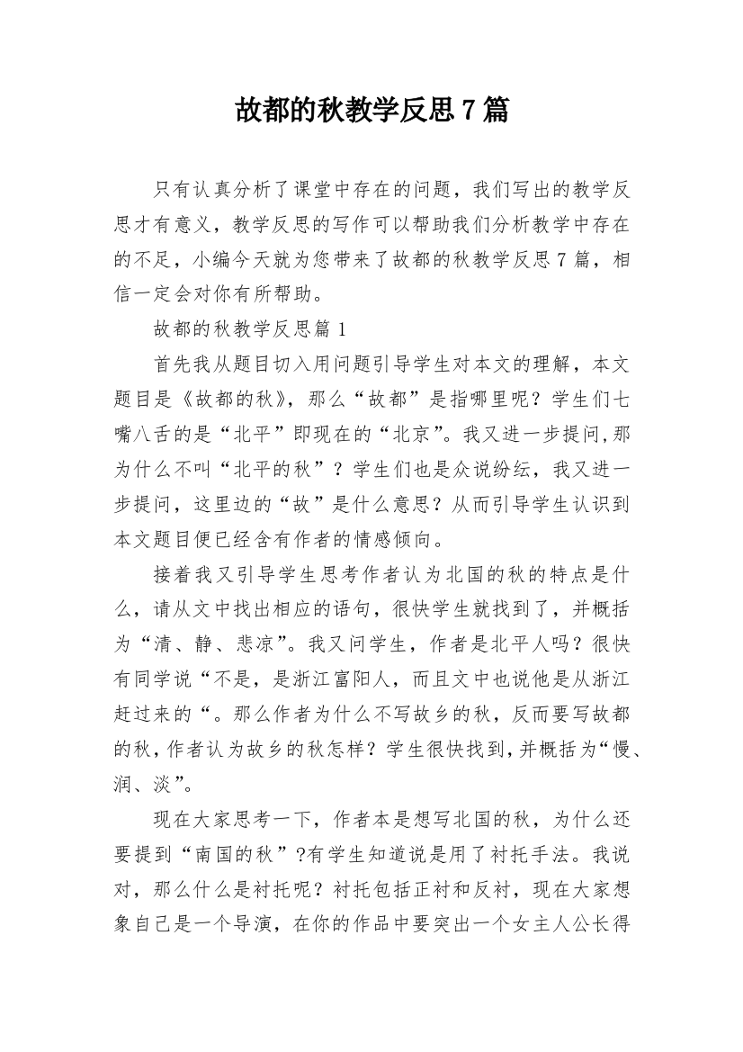 故都的秋教学反思7篇