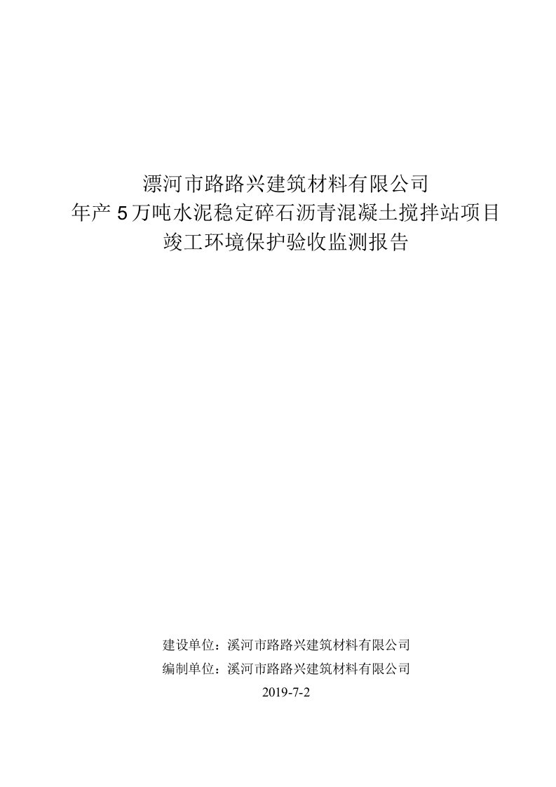 漯河市路路兴建筑材料有限公司年产5万吨水泥稳定碎石沥青混凝土搅拌站项目竣工环境保护验收监测报告