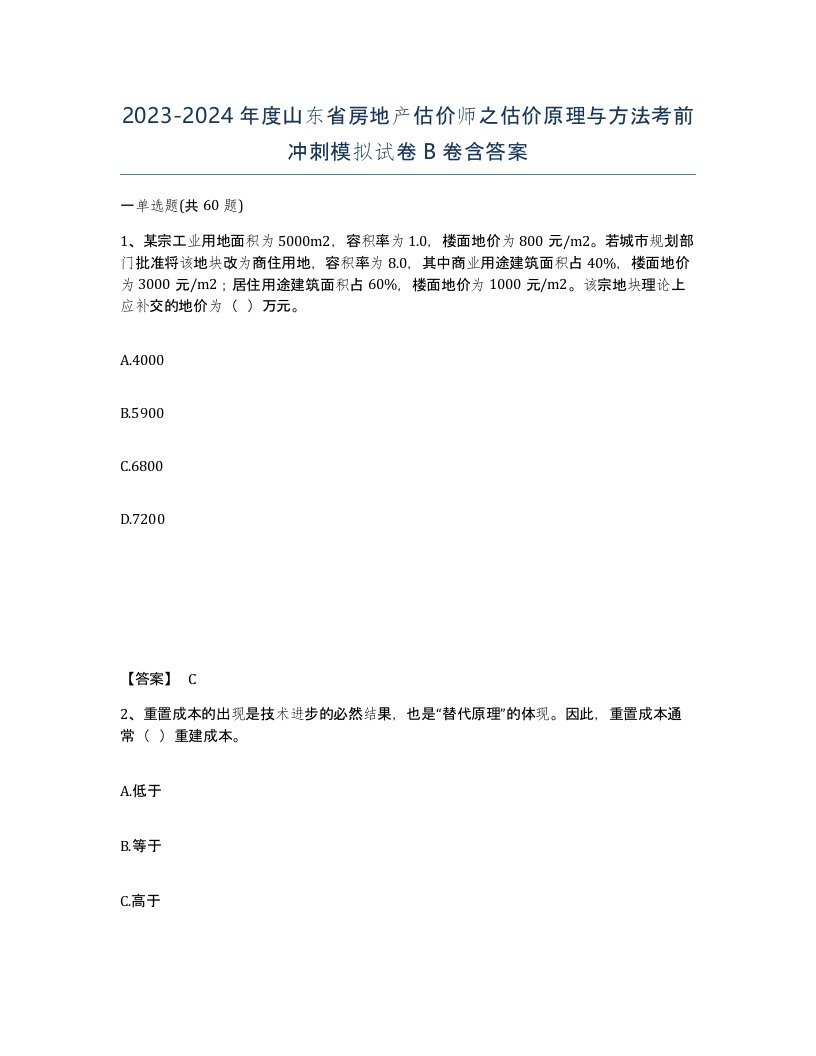 2023-2024年度山东省房地产估价师之估价原理与方法考前冲刺模拟试卷B卷含答案