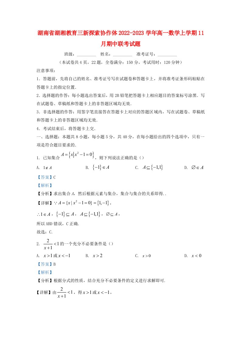 湖南省湖湘教育三新探索协作体2022_2023学年高一数学上学期11月期中联考试题含解析