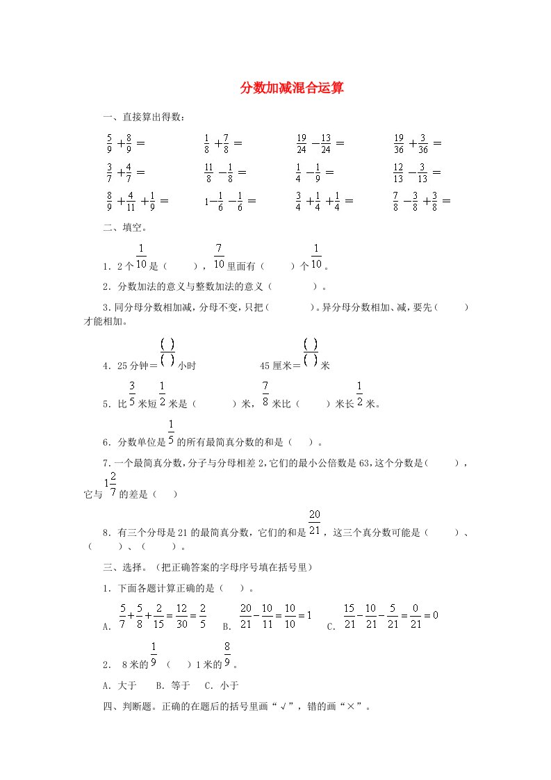 五年级数学下册分数加减混合运算练习题