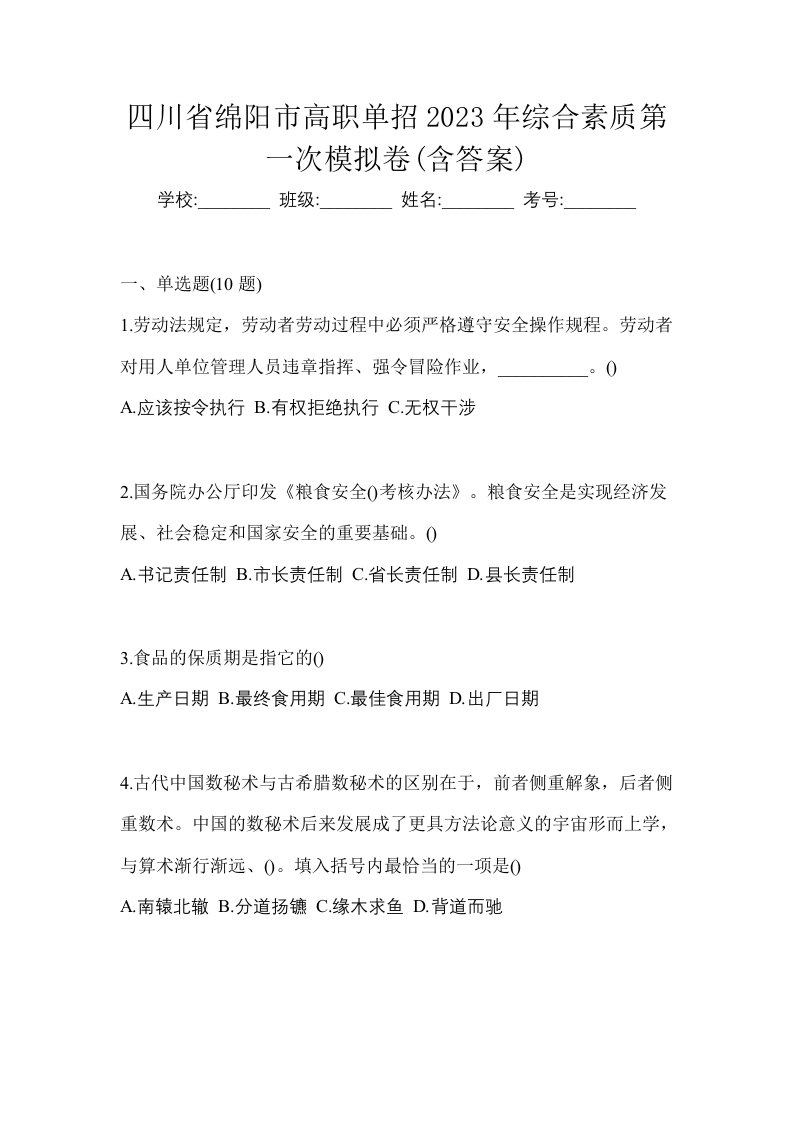 四川省绵阳市高职单招2023年综合素质第一次模拟卷含答案